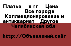 Платье 80-х гг. › Цена ­ 2 300 - Все города Коллекционирование и антиквариат » Другое   . Челябинская обл.